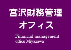 宮沢財務管理オフィス株式会社ロゴ