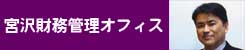 経営コンサルタント・宮沢財務管理オフィス株式会社